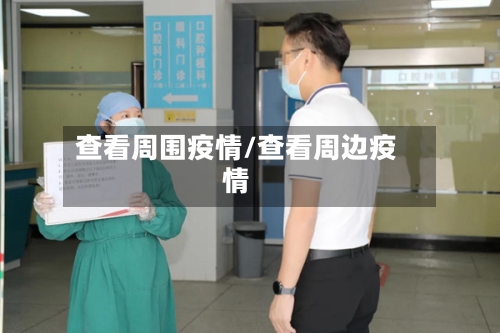 查看周围疫情/查看周边疫情