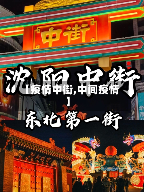 【疫情中街,中间疫情】