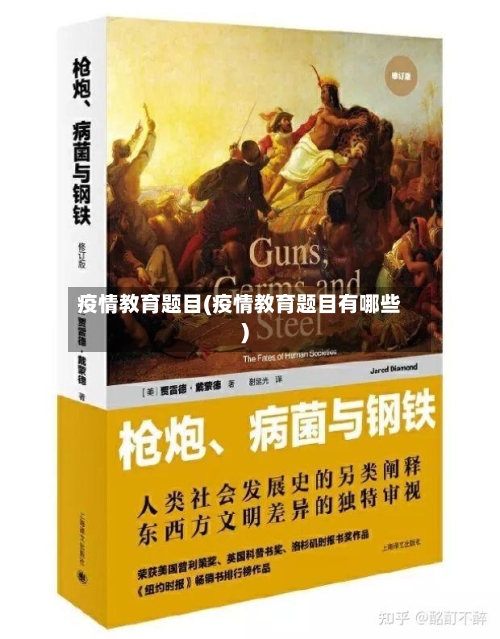 疫情教育题目(疫情教育题目有哪些)
