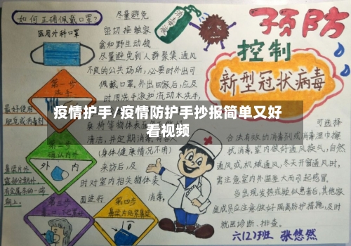 疫情护手/疫情防护手抄报简单又好看视频