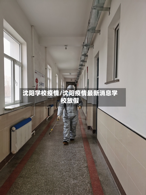 沈阳学校疫情/沈阳疫情最新消息学校放假