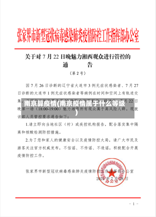 南京算疫情(南京疫情属于什么等级)