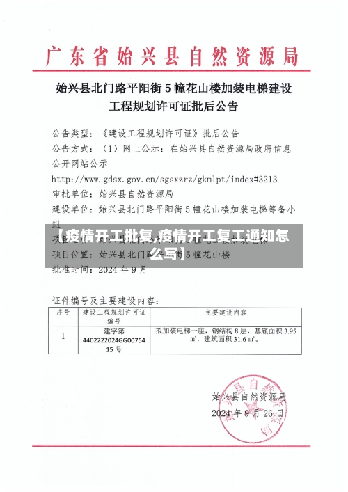 【疫情开工批复,疫情开工复工通知怎么写】