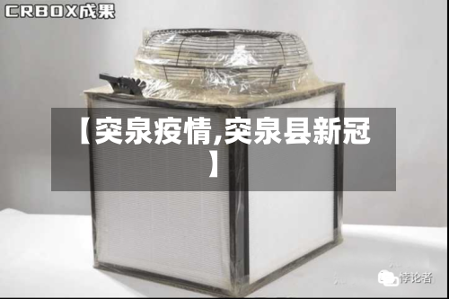 【突泉疫情,突泉县新冠】