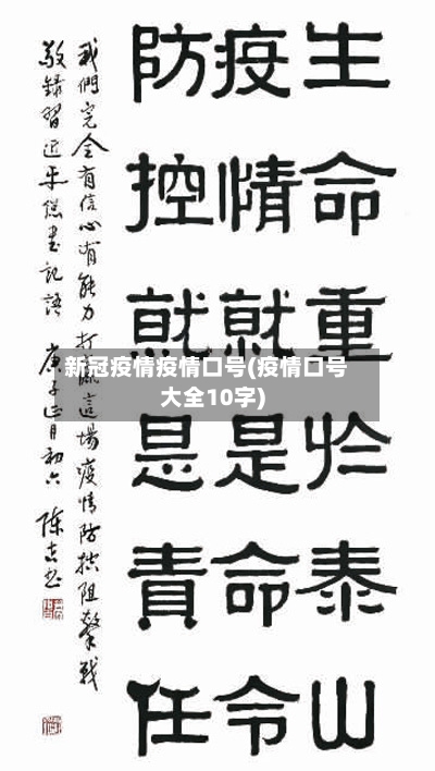 新冠疫情疫情口号(疫情口号大全10字)