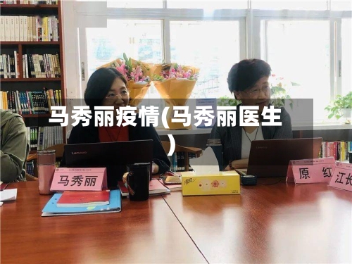 马秀丽疫情(马秀丽医生)