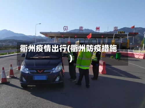衢州疫情出行(衢州防疫措施)