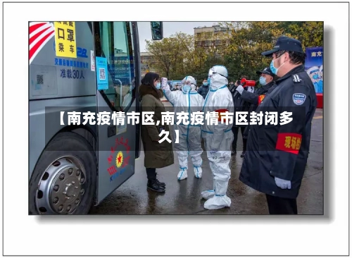 【南充疫情市区,南充疫情市区封闭多久】