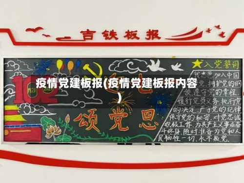 疫情党建板报(疫情党建板报内容)