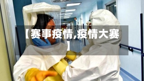 【赛事疫情,疫情大赛】