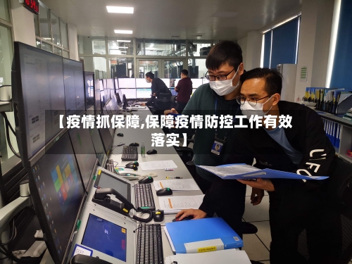 【疫情抓保障,保障疫情防控工作有效落实】