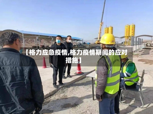 【格力应急疫情,格力疫情期间的应对措施】
