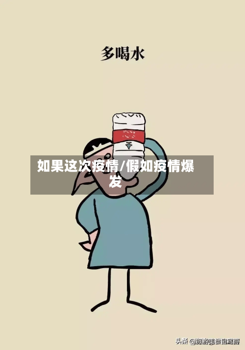 如果这次疫情/假如疫情爆发