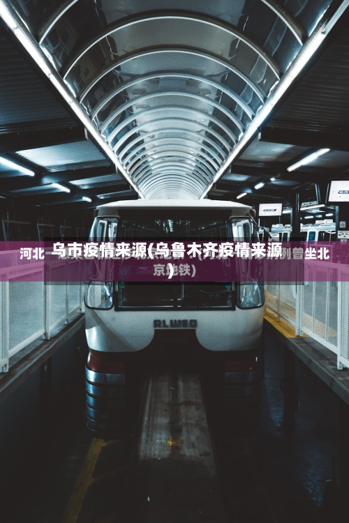 乌市疫情来源(乌鲁木齐疫情来源)