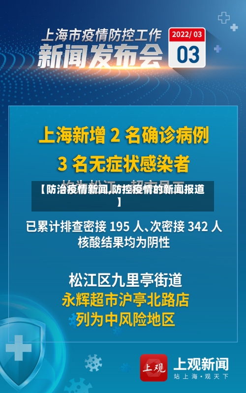 【防治疫情新闻,防控疫情的新闻报道】