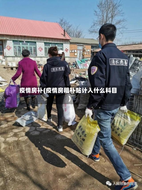 疫情房补(疫情房租补贴计入什么科目)