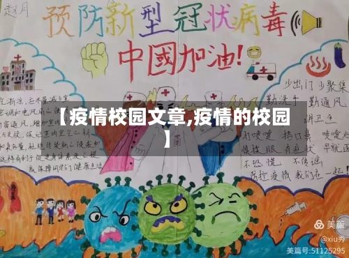 【疫情校园文章,疫情的校园】