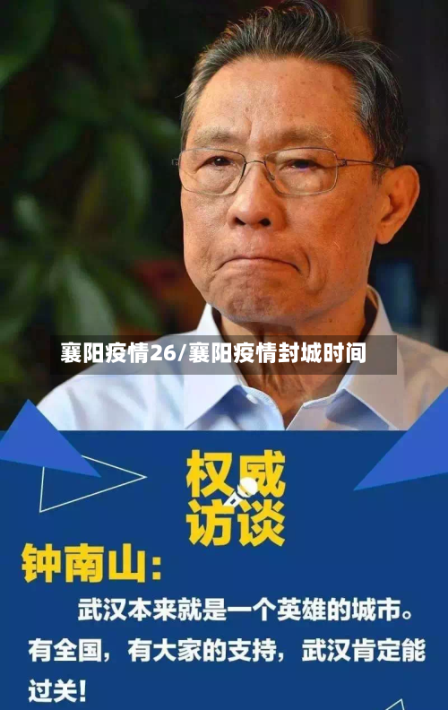 襄阳疫情26/襄阳疫情封城时间