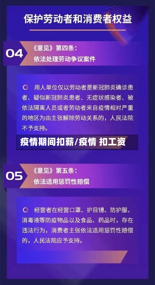 疫情期间扣薪/疫情 扣工资