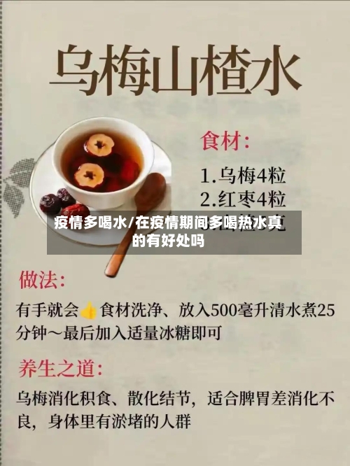 疫情多喝水/在疫情期间多喝热水真的有好处吗