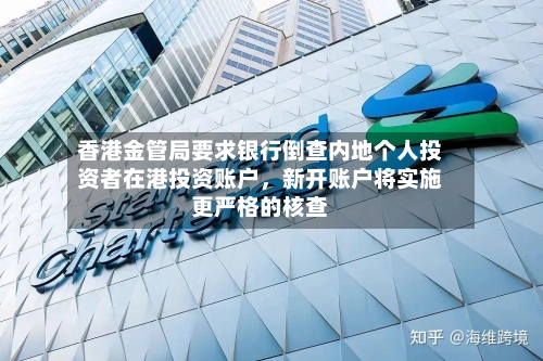 香港金管局要求银行倒查内地个人投资者在港投资账户，新开账户将实施更严格的核查