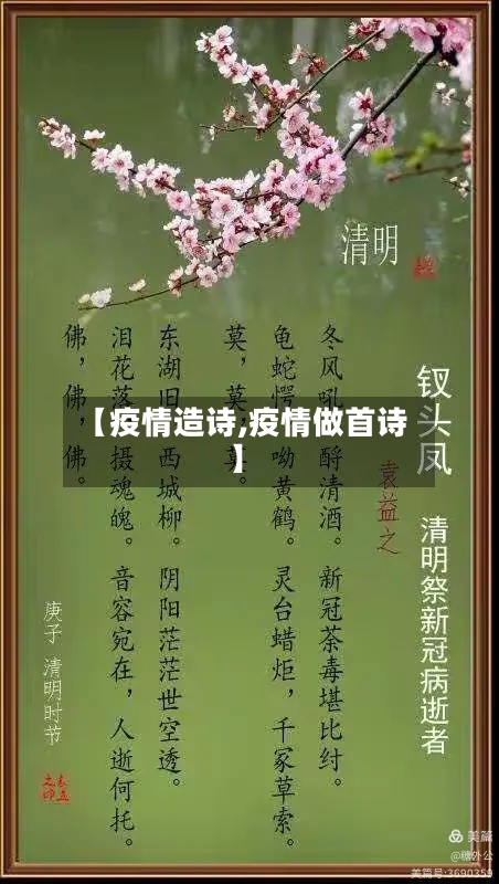 【疫情造诗,疫情做首诗】