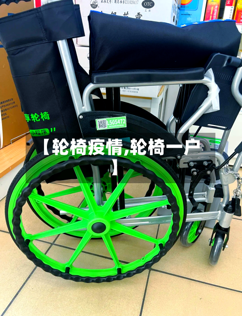 【轮椅疫情,轮椅一户】