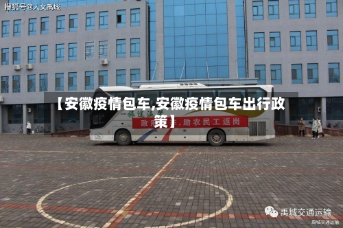 【安徽疫情包车,安徽疫情包车出行政策】