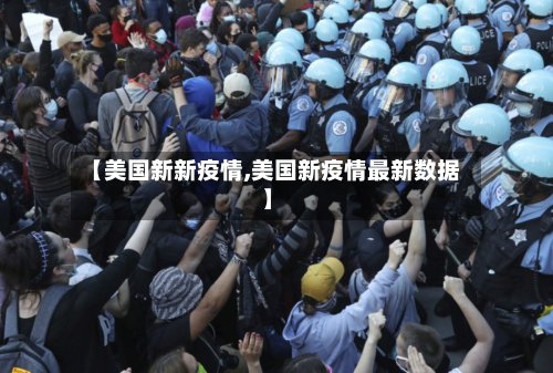 【美国新新疫情,美国新疫情最新数据】