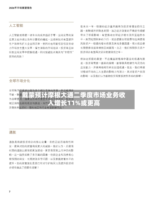 戴蒙预计摩根大通二季度市场业务收入增长11%或更高