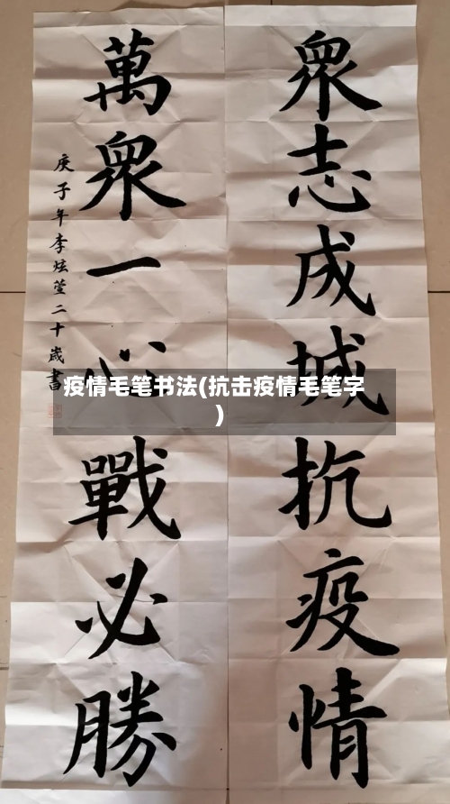疫情毛笔书法(抗击疫情毛笔字)