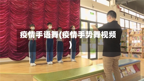 疫情手语舞(疫情手势舞视频)
