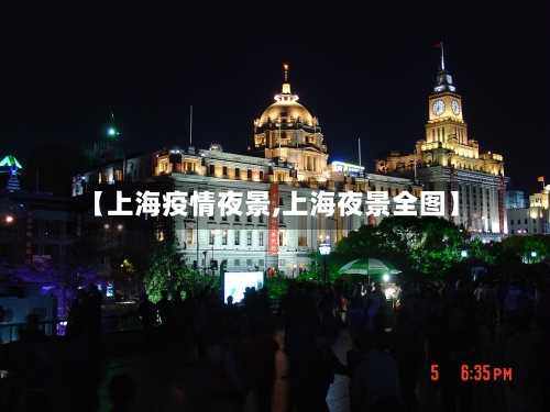 【上海疫情夜景,上海夜景全图】