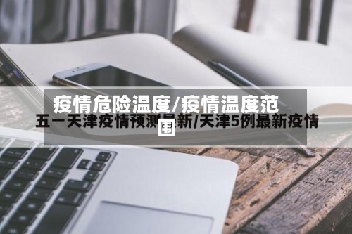 疫情危险温度/疫情温度范围