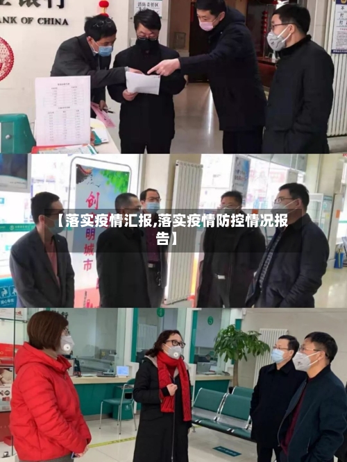 【落实疫情汇报,落实疫情防控情况报告】