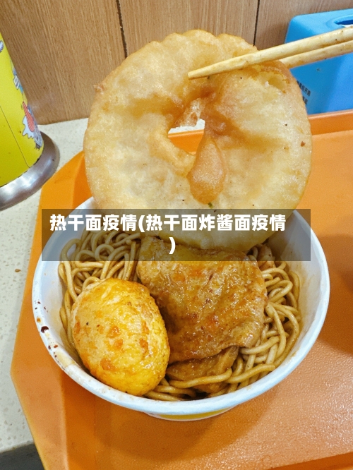 热干面疫情(热干面炸酱面疫情)