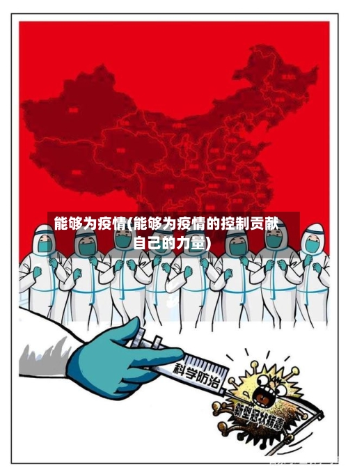 能够为疫情(能够为疫情的控制贡献自己的力量)