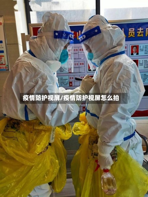 疫情防护视屏/疫情防护视屏怎么拍