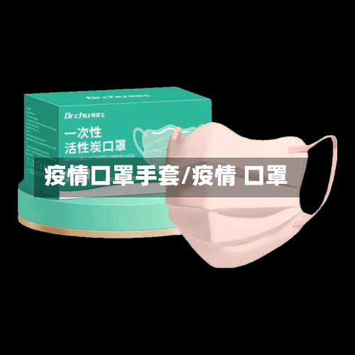 疫情口罩手套/疫情 口罩