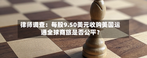律师调查：每股9.50美元收购美国运通全球商旅是否公平？
