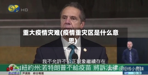 重大疫情灾难(疫情重灾区是什么意思)