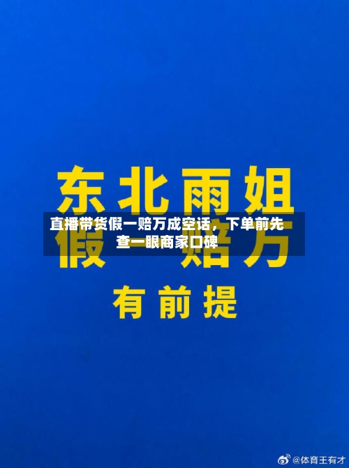 直播带货假一赔万成空话,下单前先查一眼商家口碑