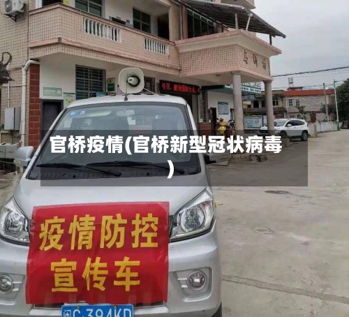 官桥疫情(官桥新型冠状病毒)