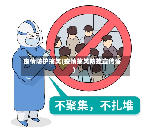 疫情防护搞笑(疫情搞笑防控宣传语)