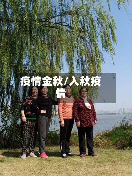 疫情金秋/入秋疫情