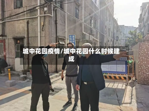城中花园疫情/城中花园什么时候建成
