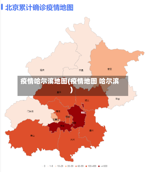 疫情哈尔滨地图(疫情地图 哈尔滨)