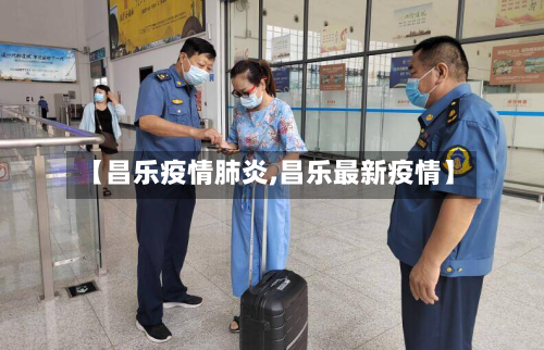 【昌乐疫情肺炎,昌乐最新疫情】