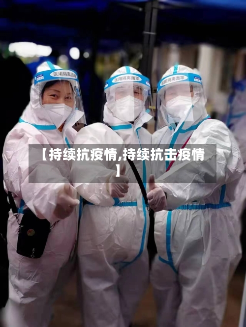 【持续抗疫情,持续抗击疫情】