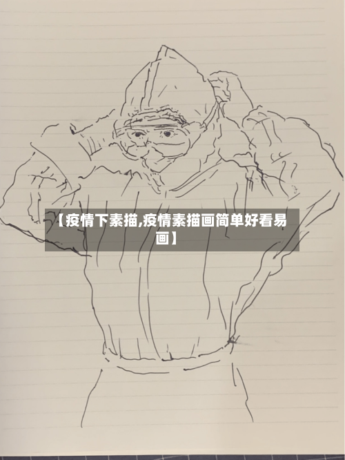 【疫情下素描,疫情素描画简单好看易画】